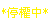 mensa���j�Y��